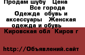 Продам шубу › Цена ­ 25 000 - Все города Одежда, обувь и аксессуары » Женская одежда и обувь   . Кировская обл.,Киров г.